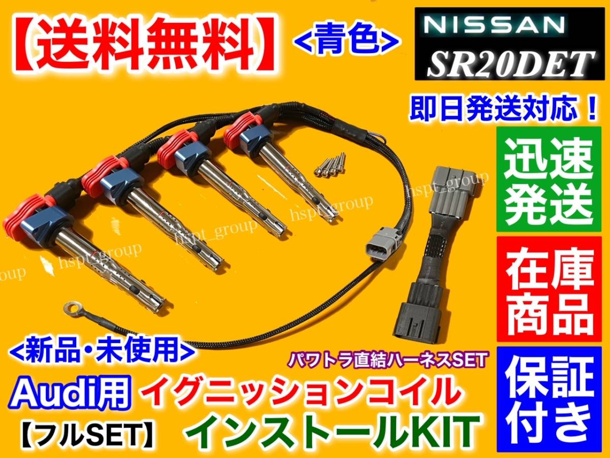 ブルー/保証【送料無料】シルビア S13 S14 SR20DET【アウディ R8