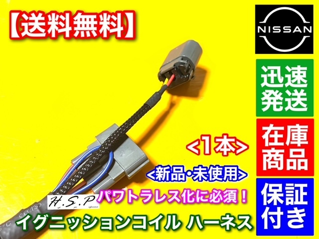 即納【送料無料】BNR32 パワトラレスに！ イグニッションコイル 変換ハーネス【新品】スカイライン GT-R R34 R35 パワートランジスタ_画像2