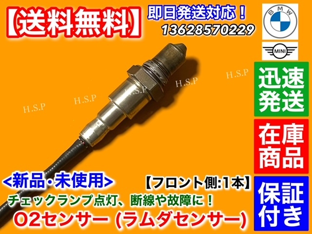 保証/迅速【送料無料】新品 O2センサー フロント 1本【MINI F54 ミニ クーパー ワン D】クラブマン 13628570229 ディーゼル 上流側 ONE_画像2