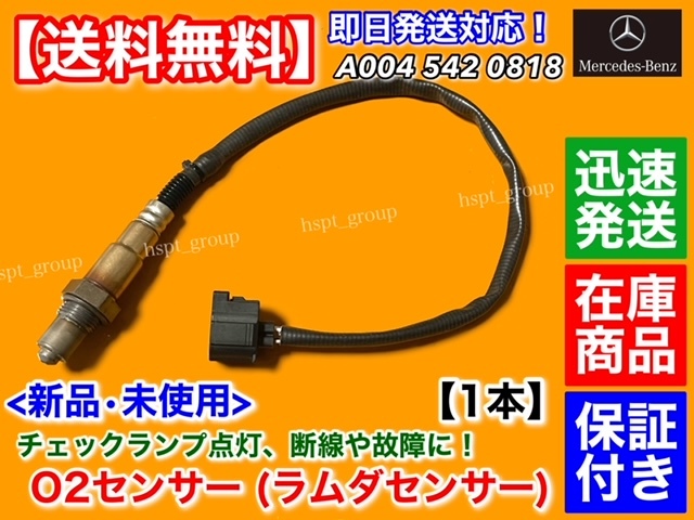 在庫/保証【送料無料】新品 O2センサー 1本【ベンツ W211 W212 E350 E550 E63 / W219 CLS63】A 0045420818 ラムダセンサー AMG 交換の画像1