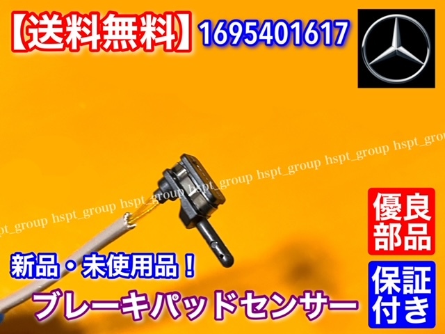 【送料無料】ベンツ ブレーキ パッド センサー フロント・リア 1個 新品/ 1695401617 W213 E200 E220 E250 E300 E350 E400 E400 E63_画像4