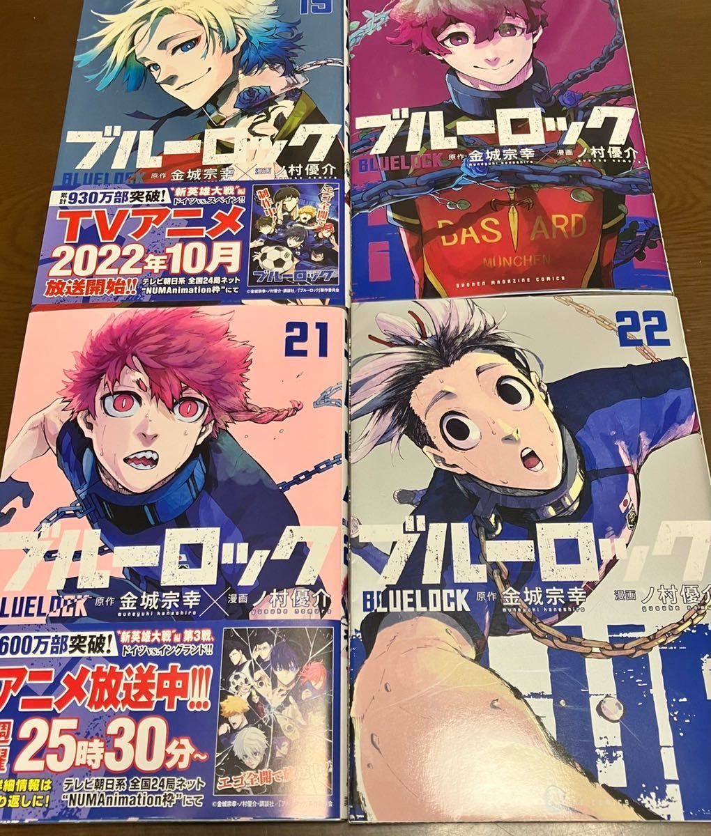 送料無料 ブルーロック　19巻 20巻 21巻 22巻 まとめ売りセット ノ村優介 原作 金城宗幸 テレビアニメ化 講談社 週刊少年マガジン 漫画本