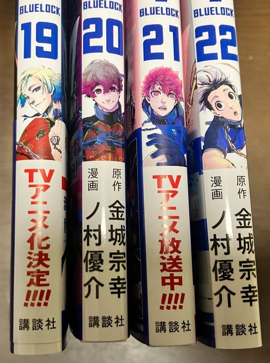 送料無料 ブルーロック　19巻 20巻 21巻 22巻 まとめ売りセット ノ村優介 原作 金城宗幸 テレビアニメ化 講談社 週刊少年マガジン 漫画本