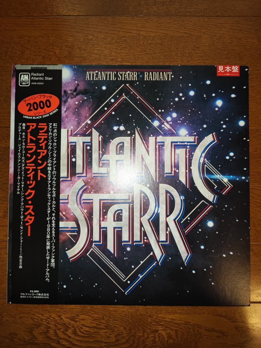アトランティック・スター ラディアント 見本盤! SAMPLE プロモ PROMO AMS20003 A&M Records Atlantic Starr radiant obi japanese press