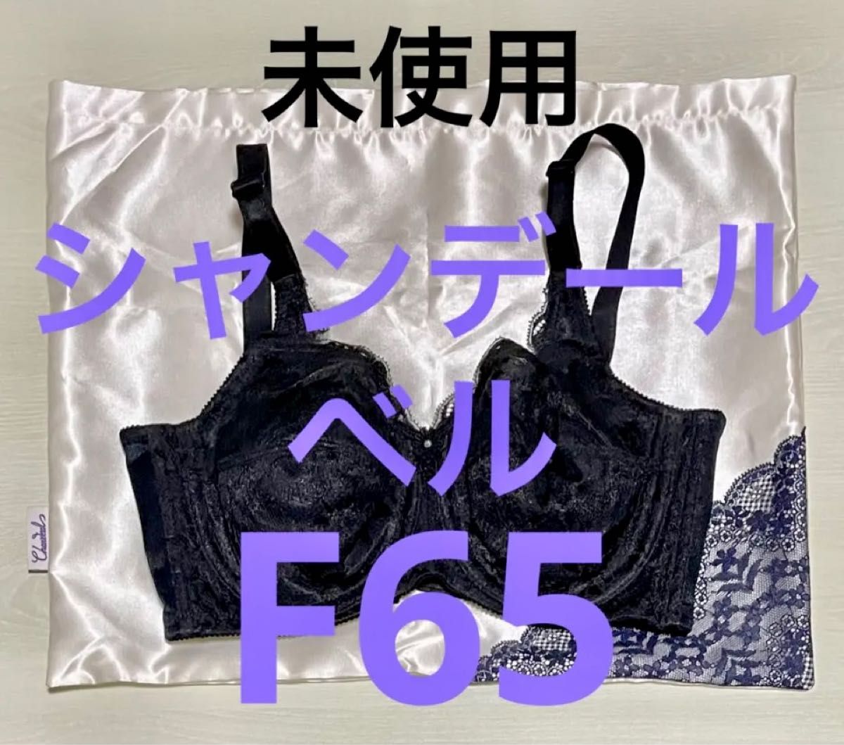 シャンデール　ベル　ブラジャー　F65  ブラック