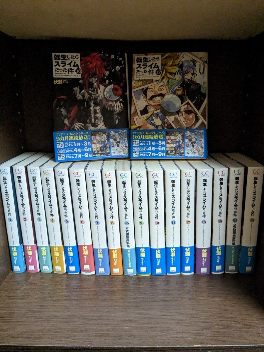 転生したらスライムだった件 小説 1から17 8 5 13 5 計19巻セット