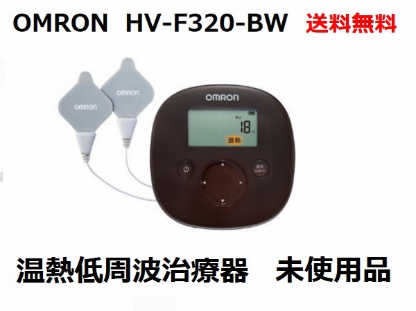 ■送料無料■ OMRON オムロン 温熱低周波治療器 HV-F320-BW ブラウン 茶色 新品 未使用品 a5259