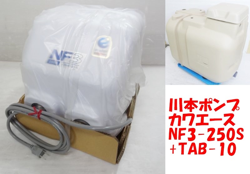 P0645b 未使用 川本ポンプ カワエース セット NF3-250S 受水槽 TAB-10 店頭受取大歓迎 大阪・茨木市 