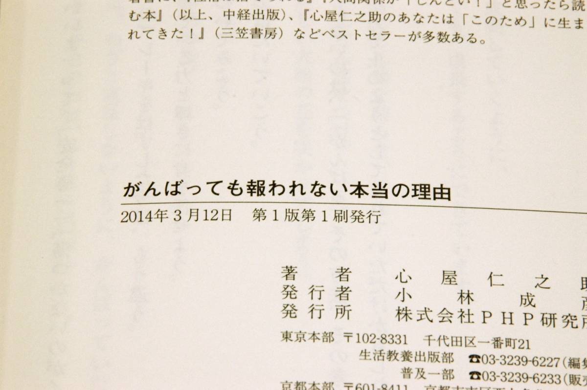 絶版■心屋仁之助【がんばっても報われない本当の理由】PHP研究所-単行本/2014年初版+帯■イラスト 村山宇希/180度人生が変わるコツの画像3