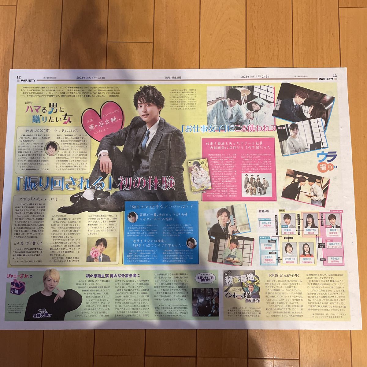 ★送料63円★藤ヶ谷大輔　Kis-My-Ft2 ハマる男に蹴りたい女　京本大我　記事　読売中高生新聞 2023.02.03_画像1