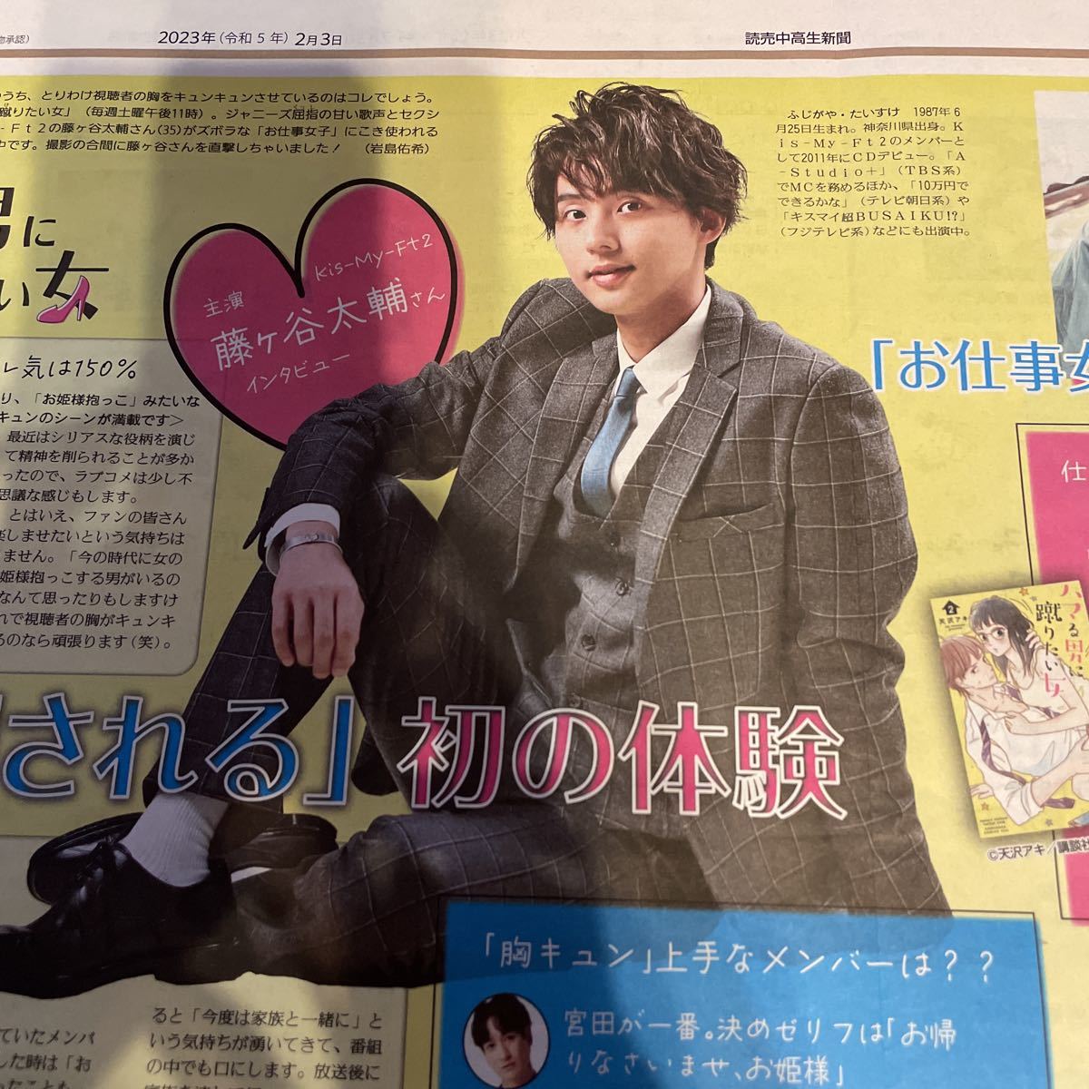 ★送料63円★藤ヶ谷大輔　Kis-My-Ft2 ハマる男に蹴りたい女　京本大我　記事　読売中高生新聞 2023.02.03_画像2