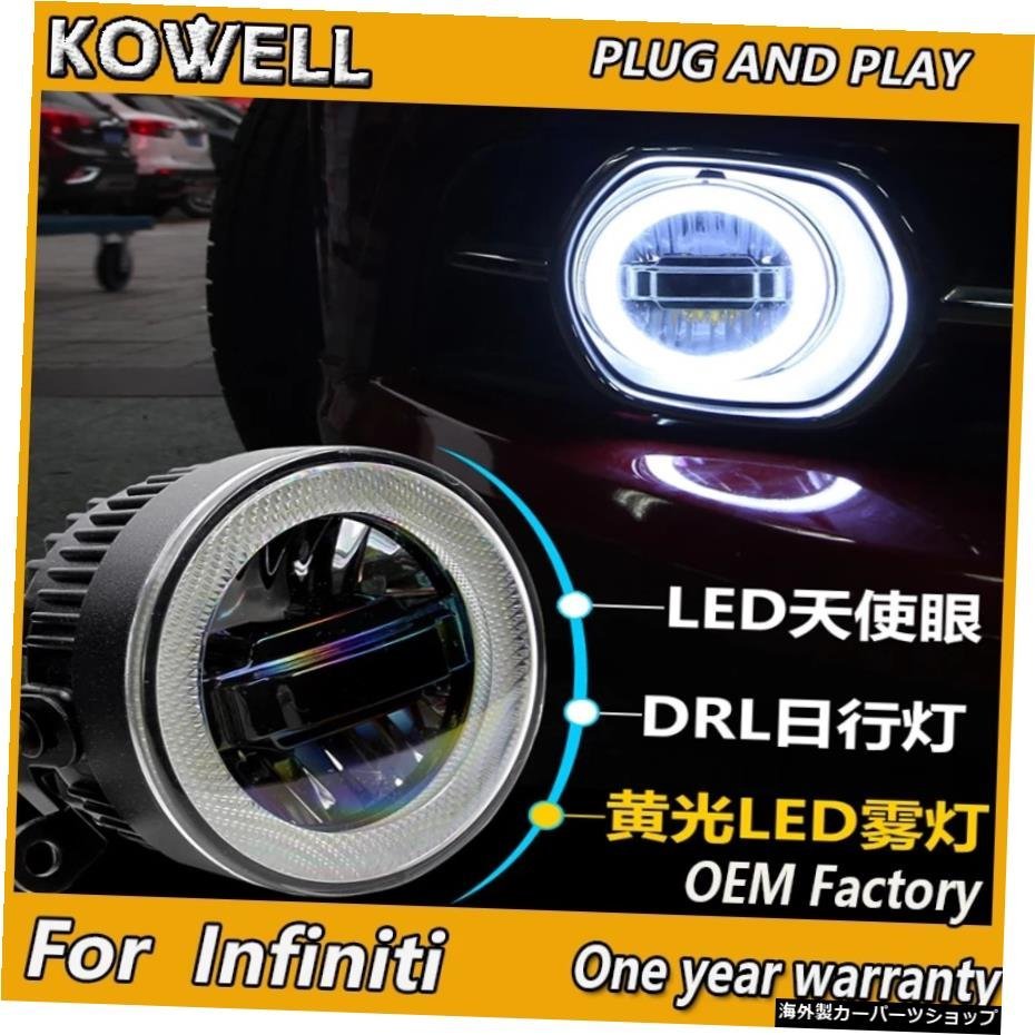 インフィニティEXFXJX QX 25 27 3537LEDフォグランプオートエンジェルアイフォグランプLEDDRL3機能モデルのKOWELLカースタイリング KOWELL_全国送料無料サービス!!