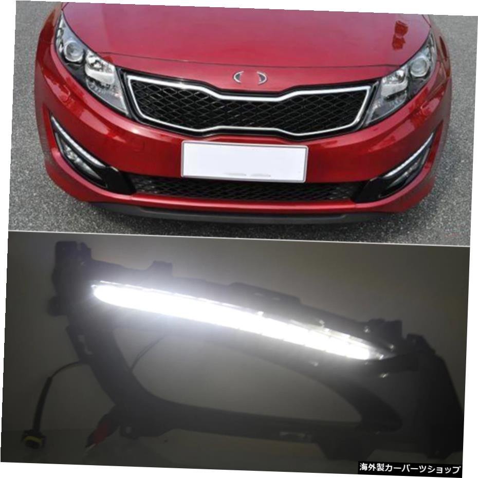 KIA Optima K5 2011 2012 2013 2014 LEDDRLデイタイムランニングライトデイライトフォグライト防水 Car Flashing 2 Pcs For KIA Optima K5_画像3