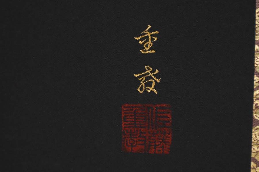 Yahoo!オークション - 佐藤 重教 西陣織 金糸 刺繍画 掛軸 般若 Yahoo!オークション - 佐藤 重教 西陣織 金糸 刺繍画 掛軸 般若