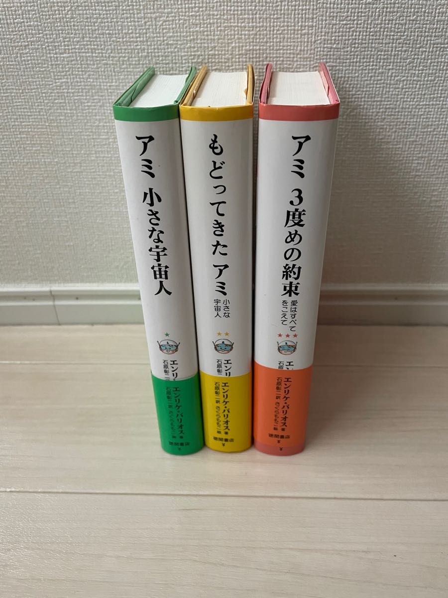 アミ小さな宇宙人 もどってきたアミ アミ3度めの約束 3冊セット 【税込