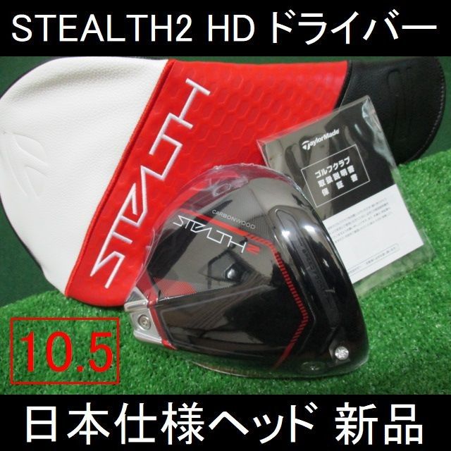 最新 STEALTH2 HD【ステルス2 HD ヘッドのみ 日本仕様 10 5