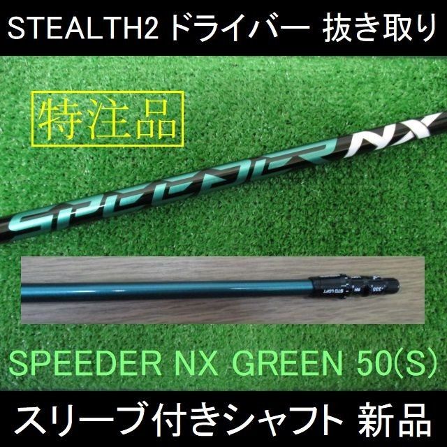 ステルス2 特注  スリーブ付きシャフト