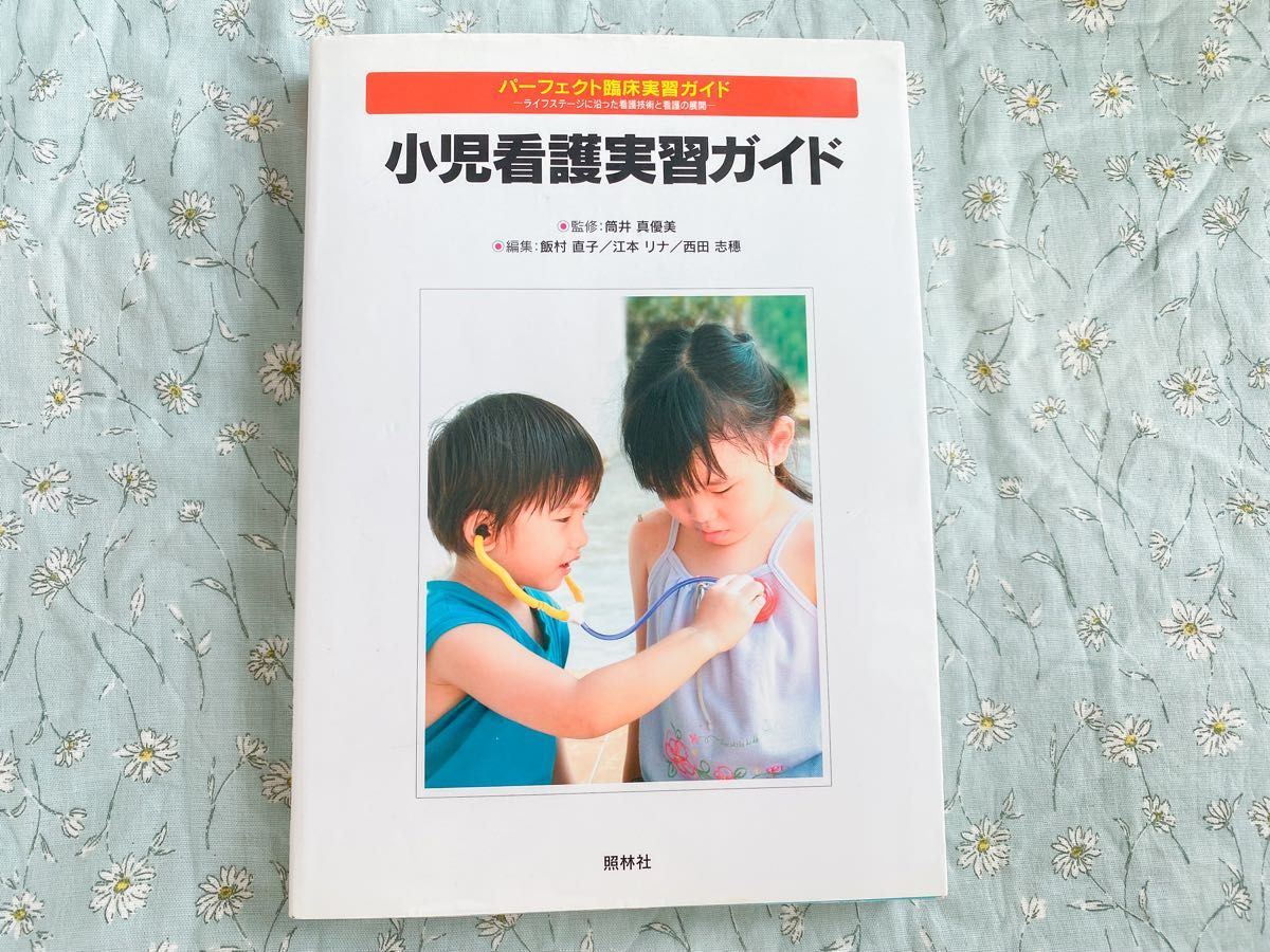 小児看護実習ガイド （パーフェクト臨床実習ガイド－ライフステージに沿った看護技術と看護の展開－） 筒井真優美／監修　飯村直子／編集