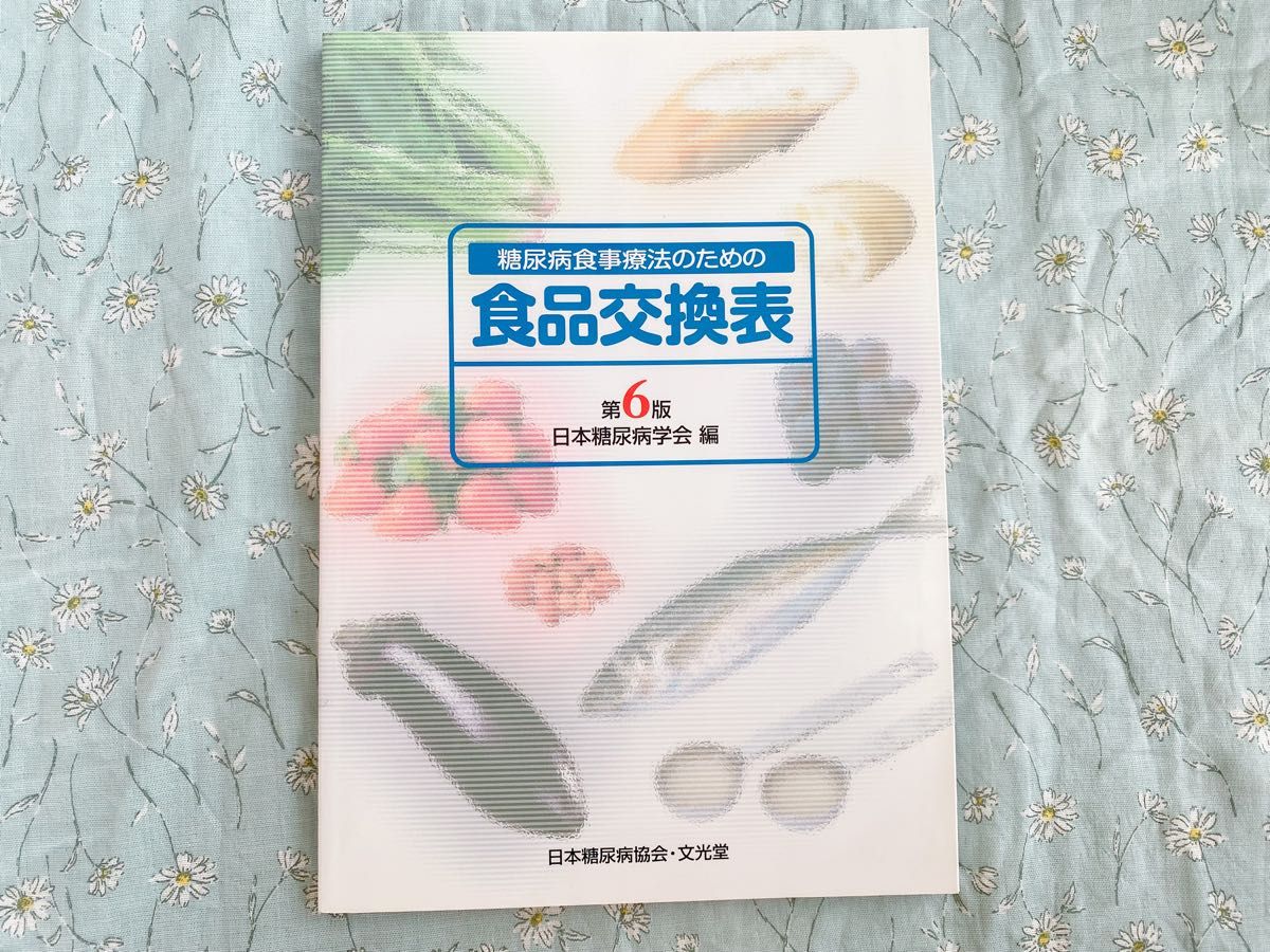 糖尿病食事療法のための食品交換表 （第６版） 日本糖尿病学会／編