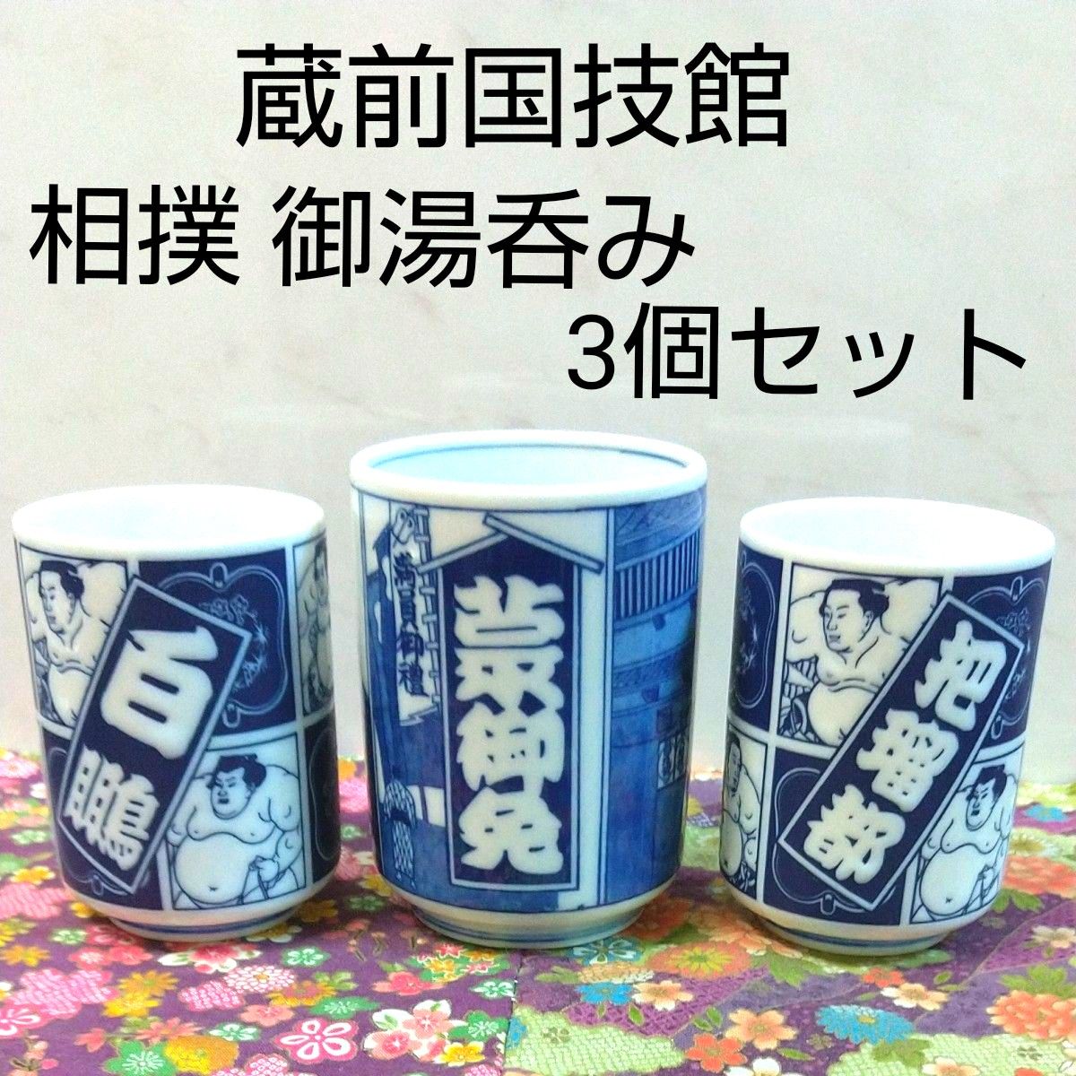 蔵前国技館 湯呑み 相撲 御湯呑み 白鵬 把瑠都 力士四股名入り カップ｜PayPayフリマ