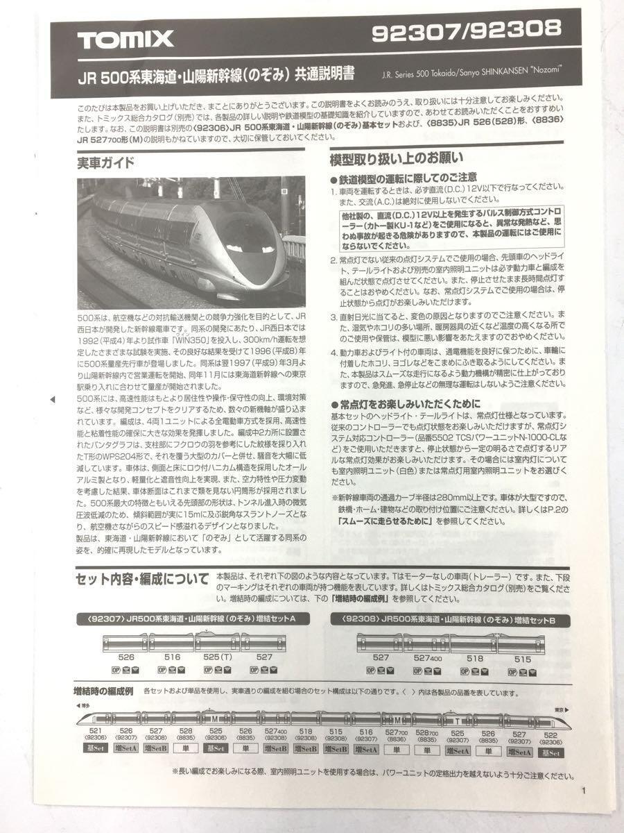 TOMIX* модель / N gauge /JR500 серия / Tokai дорога * Sanyo Shinkansen (. ..)/ больше . комплект AB
