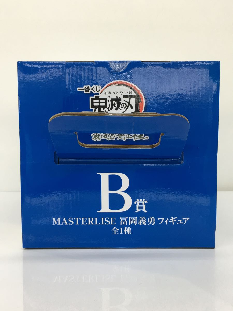 BANDAI SPIRITS◆BANDAI/バンダイ/一番くじ/B/冨岡義勇/MASTERLISE/鬼滅の刃_画像6