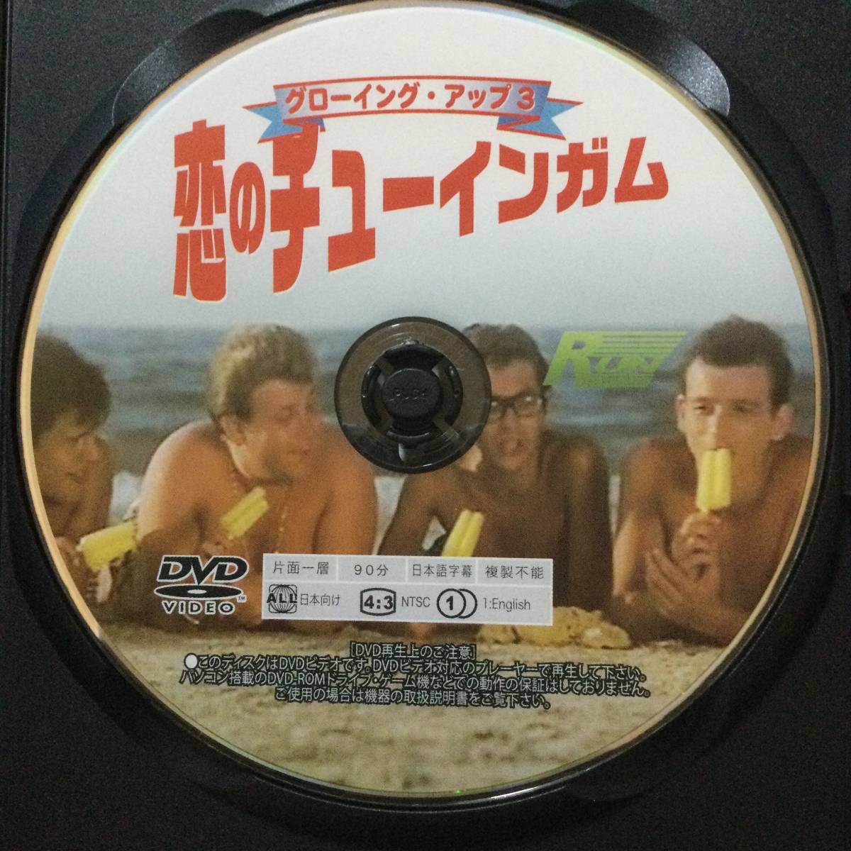 DVD グローイング・アップ3 恋のチューインガム