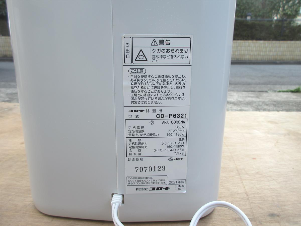 CORONA コロナ 除湿機 CD-P63A2 衣類乾燥除湿機 2021年製の画像5