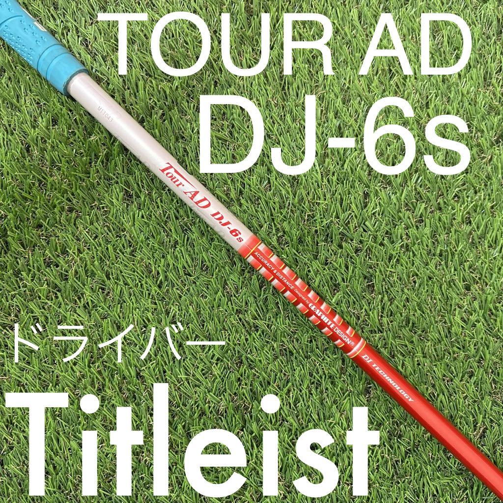 タイトリスト ツアーAD DJ-6S ドライバー シャフト TourAD 1W