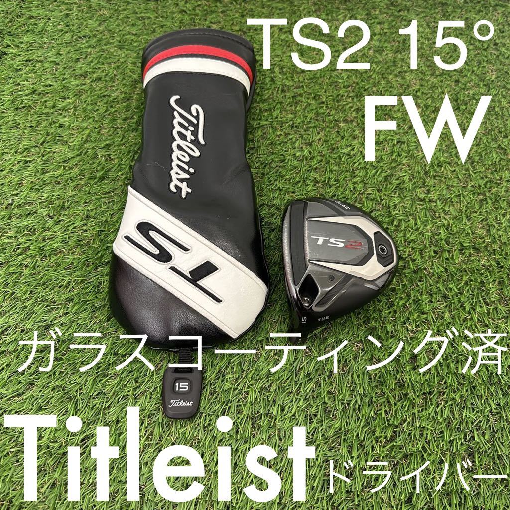 タイトリスト TS2 15° レフティ フェアウェイウッド ヘッド Titleist 15度 FW フェアウェイ ヘッド ヘッドカバー TS  ヘッドのみ 3W 5W 7W