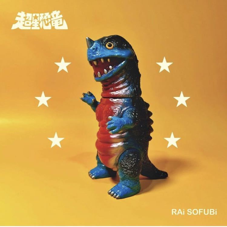 rai sofubi ライソフビ 個展限定 超星恐竜 決起集会 Yahoo!オークション - 新品 未開封 RAi SOFUBi 超星恐竜一期