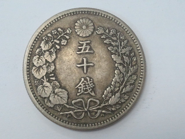 ☆②☆【古銭・銀貨幣】明治銀貨・竜五十銭銀貨 明治三十一年 上切