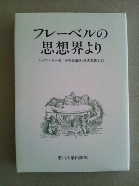 /8.07/ フレーベルの思想界より E.シュプランガー 140625CBR2_画像1