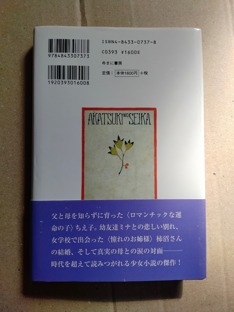 /8.28/ 暁の聖歌―吉屋信子少女小説選〈1〉 230328saraの画像2