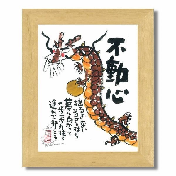 ★安川眞慈『不動心（木地色）』ジクレー 絵画 新品 限定888部 額付き 動物画 開運 龍 竜【SS-YSE-409N】_額装