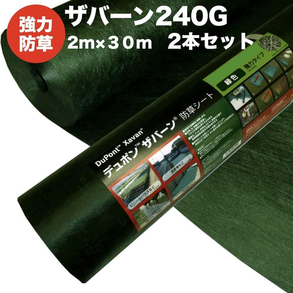 ザバーン２４０G 強力防草シート ２m幅３０m巻 ２本セット 4層不織布 人工芝下と砂利下は耐用年数半永久 高耐久 10年以上