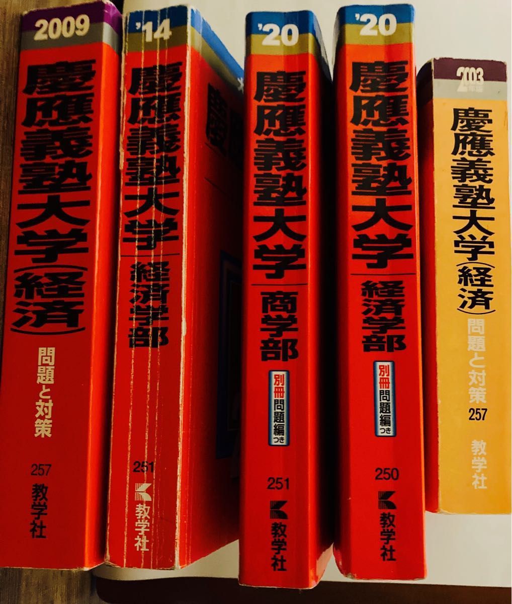 慶応義塾大学 赤本5冊 - 参考書