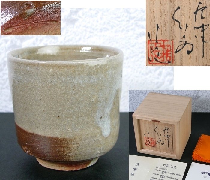 2024年新作入荷 竹花正弘作 唐津ぐい呑み 浪瀬窯 幅:5.2cm 極美品 共箱・共布・栞付/杯盃酒器/23c092 酒器