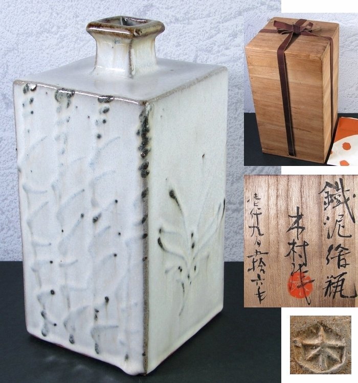 格安SALEスタート! 木村一郎作 益子窯 鐵泥角瓶 高さ:21.2cm 美品 共箱/23c081 益子