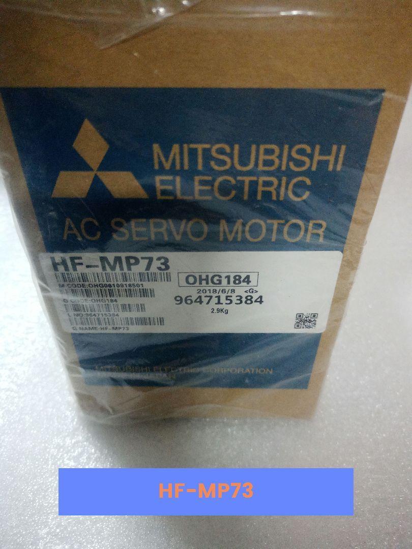 国内に在庫あり 即発送可 未使用新品 三菱 HF-MP73 サーボモーター【管理1180 27450】