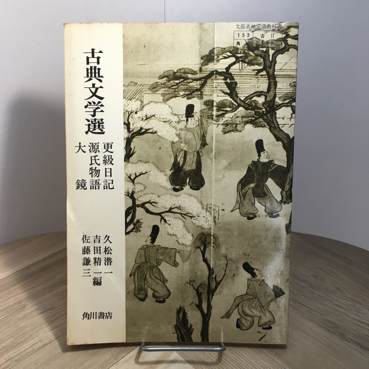 103a○高校古典Ⅱ古文 教科書 古典文学選 更級日記 源氏物語 大 103a○高校古典Ⅱ古文 教科書 古典文学選 更級日記 源氏物語 大
