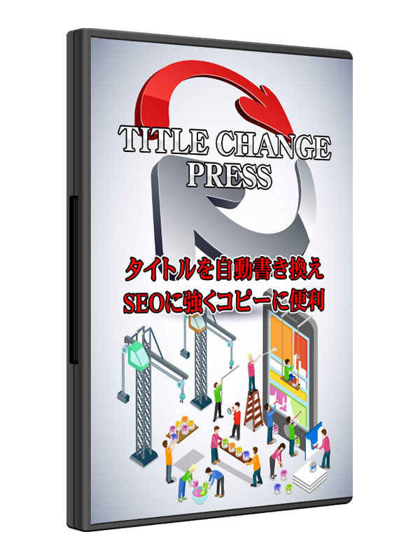 WordPress(ワードプレス)用タイトルを自動で書き換え! 自動投稿 WordPress(ワードプレス)用タイトルを自動で書き換え! 自動投稿