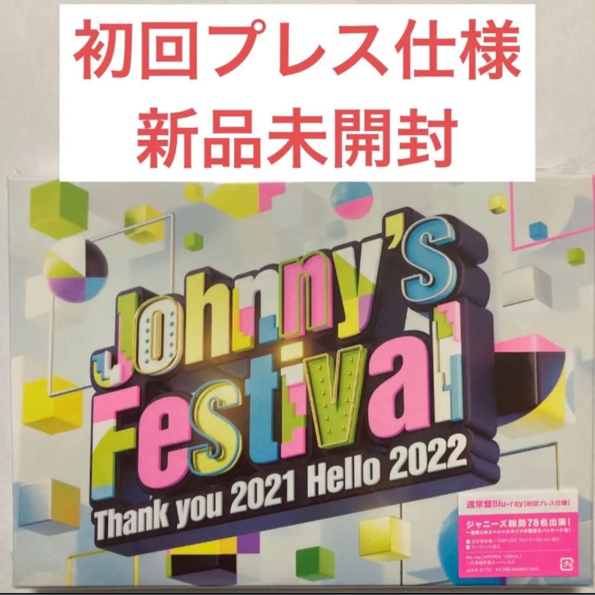 Johnny's Festival 2021 2022 ジャニーズフェスティバル ブルーレイ