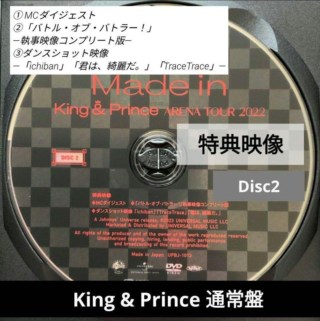 【新品】Made in キンプリ 〈King & Prince 〉特典映像 Disc2 通常盤 DVD