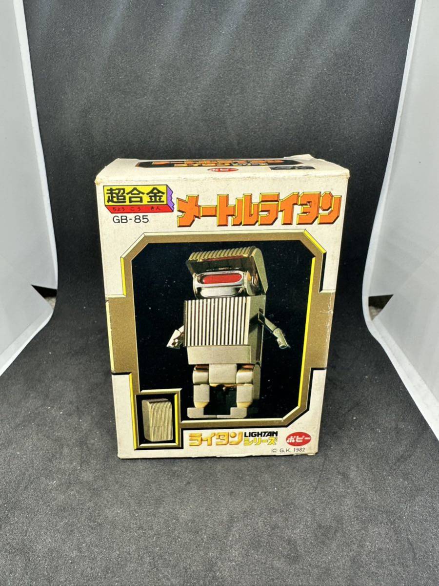 【メートルライタン】ポピー 超合金 GB-85 当時物 玩具 昭和