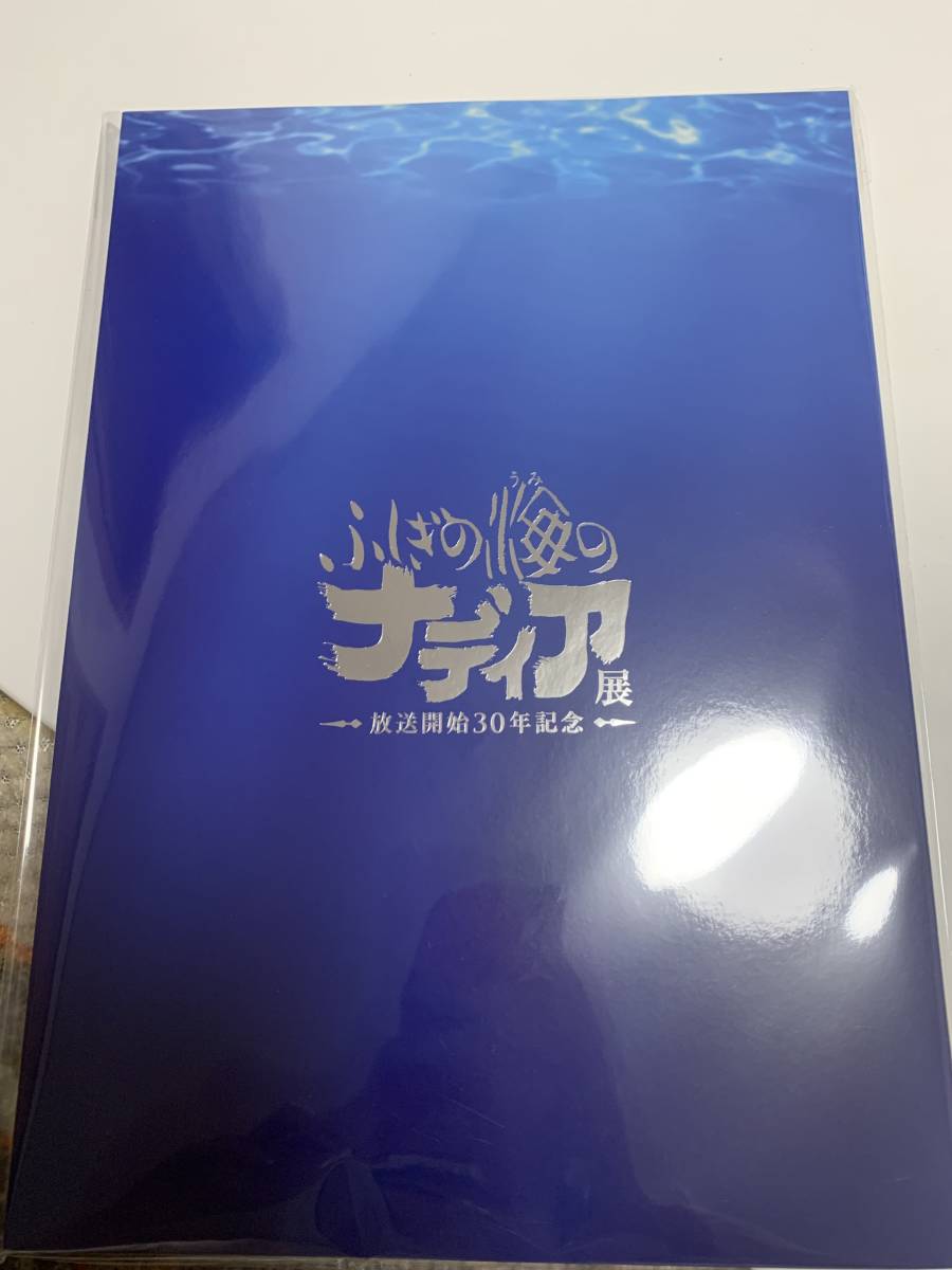 送料込 新品 即決 放送開始30周年記念 ふしぎの海のナディア展 限定販売 公式図録 (検　エヴァンゲリオン　庵野秀明_画像1