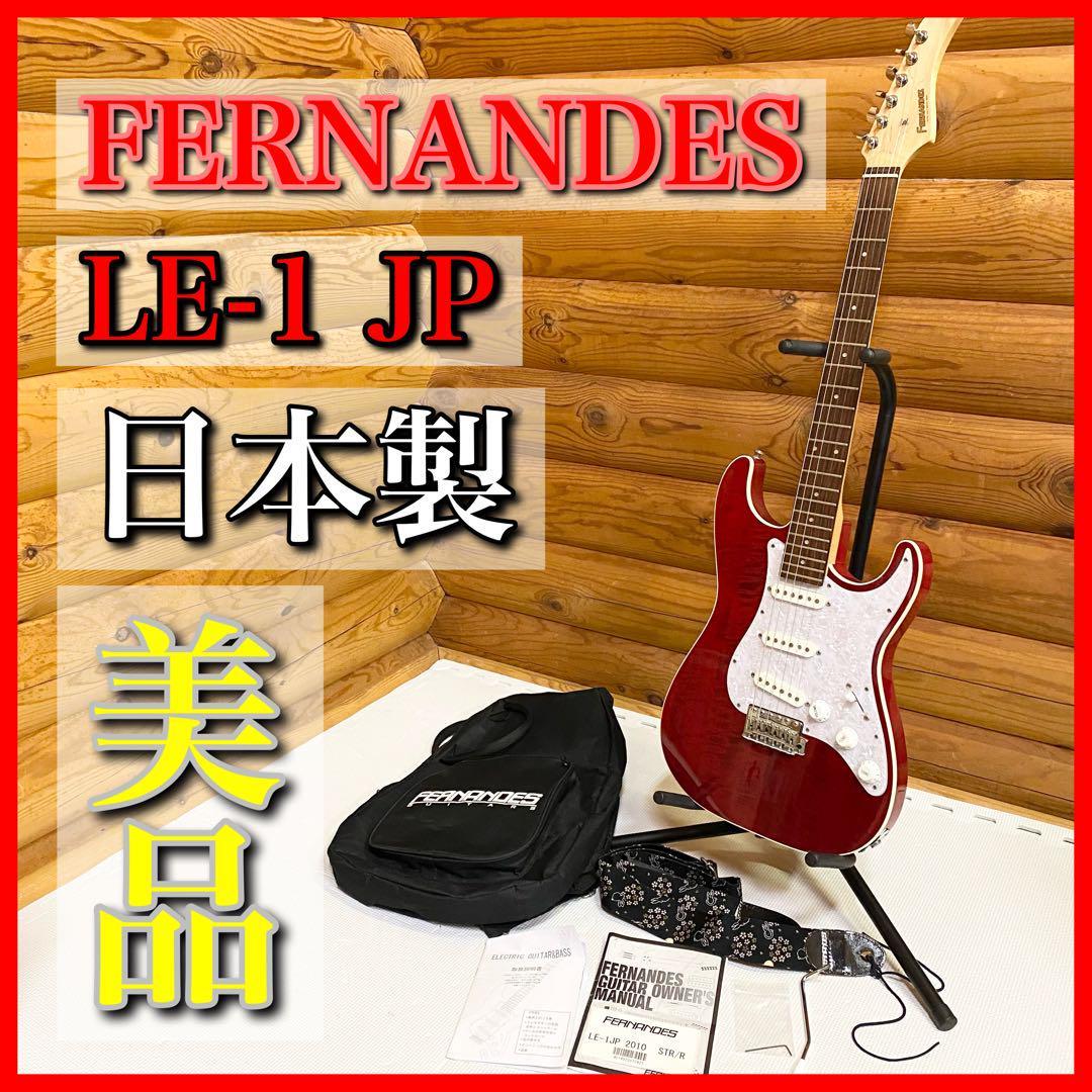 超レア】FERNANDES フェルナンデスLE-1 JP 日本製 ストラト www