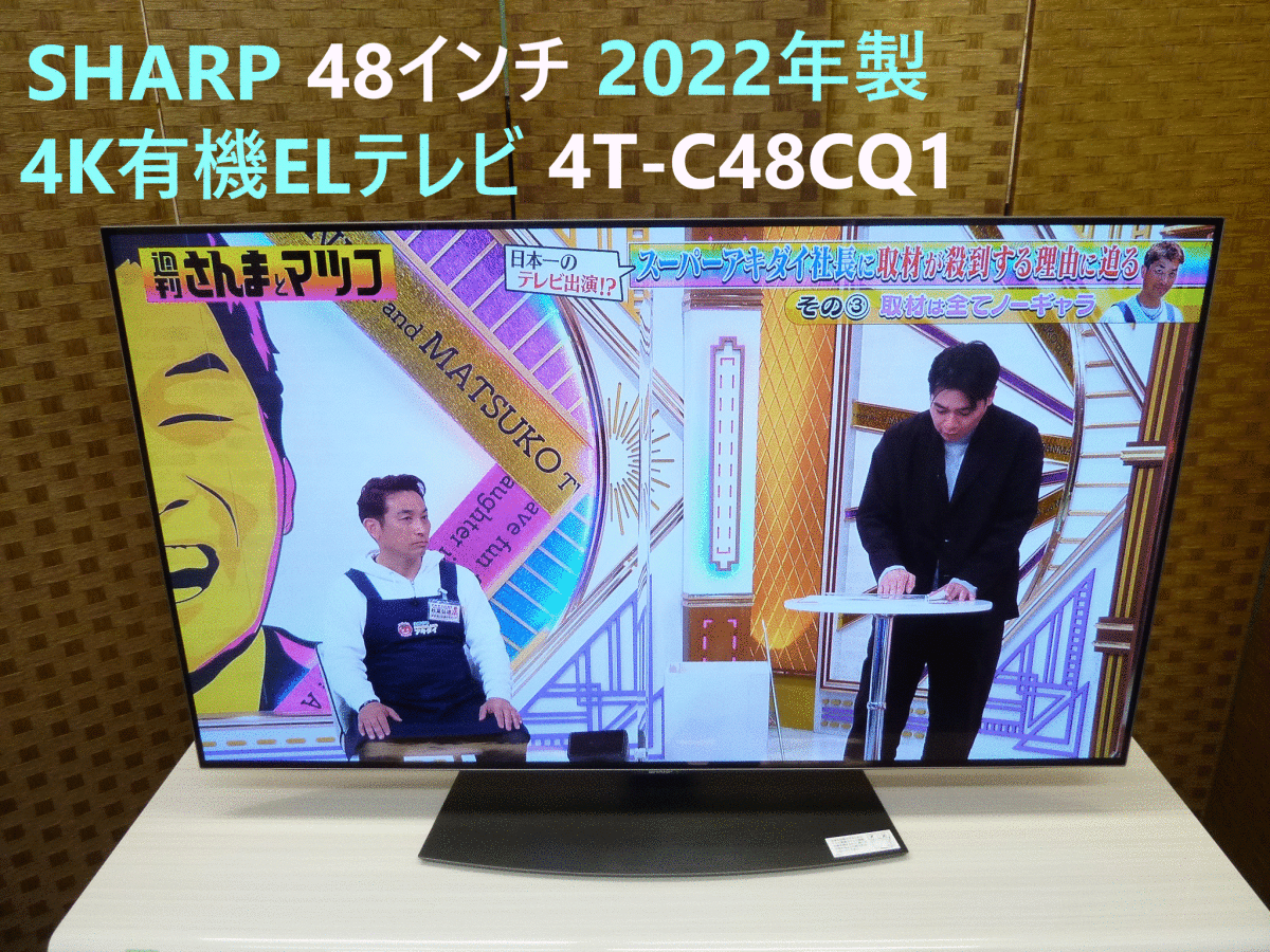 SHARP 有機ELテレビ 4T-C48CQ1 2021年製 美品-