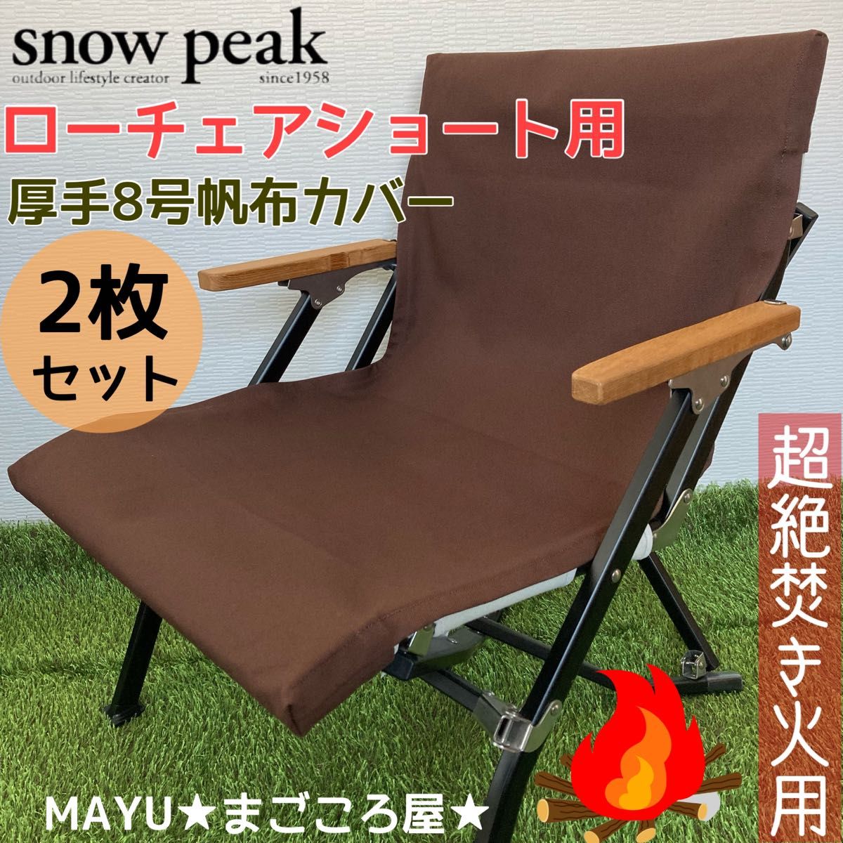 販促品製作 snow peak ローチェア ショート 2脚セット - アウトドア