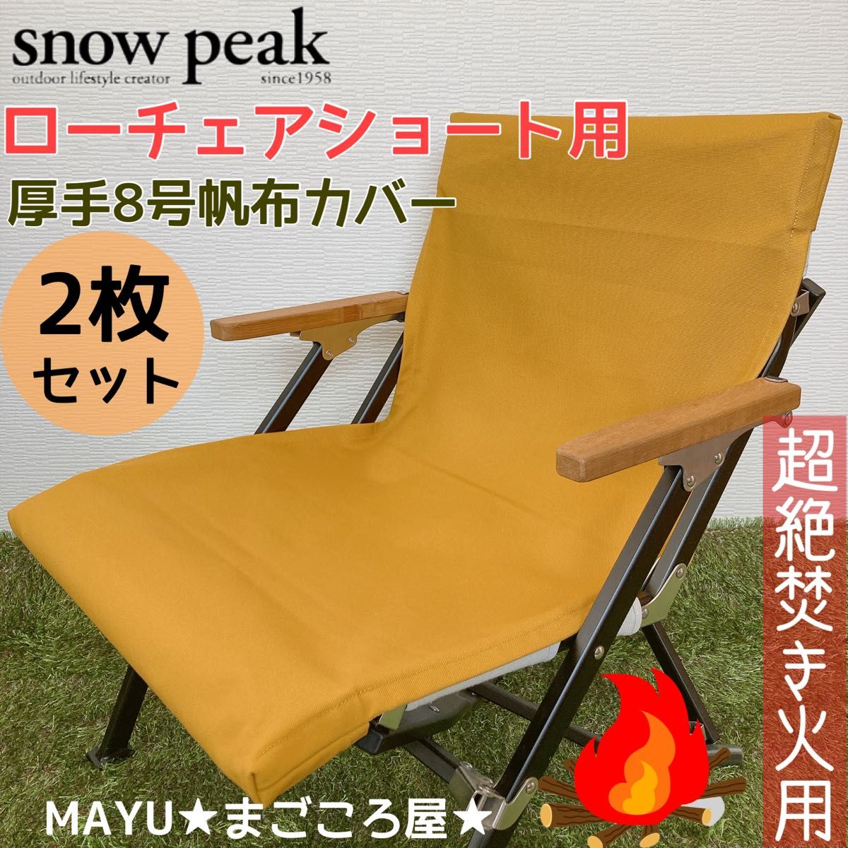 2脚分  ローチェアショート用 超絶焚き火用 厚手8号帆布 シートカバー スノーピーク 帆布シートカバー 山吹色